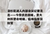 kaiyun 开云体育-洛杉矶湖人内部会议纪要流出——今夜状态回暖，意大利杯使命明确，临场指挥获称赞